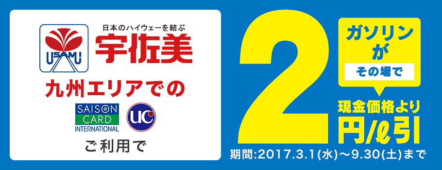 九州内の宇佐美サービスステーションでのご利用でガソリン2円引き！