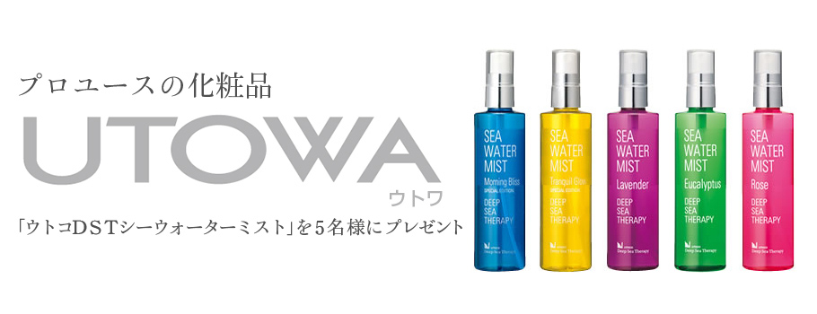 プロユースの化粧品 UTOWA（ウトワ）「ウトコDSTシーウォーターミスト」を5名様にプレゼント