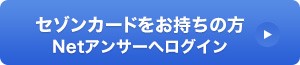 セゾンカードをお持ちの方 Netアンサーへログイン