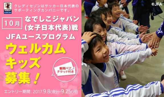 10月なでしこジャパン 女子日本代表 戦ウェルカムキッズ募集