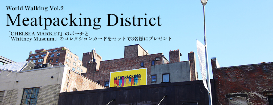 World Walking Vol.2「Meatpacking District」「CHELSEA MARKET」のポーチと「Whitney Museum」のコレクションカードをセットで3名様にプレゼント