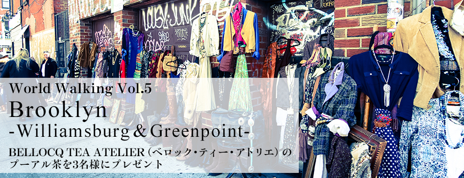 World Walking Vol.5 Brooklyn-Williamsburg & Greenpoint- BELLOCQ TEA ATELIER（ベロック・ティー・アトリエ）のプーアル茶を3名様にプレゼント