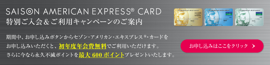 セゾン・アメリカン・エキスプレス・カード　特別ご入会キャンペーンのご案内