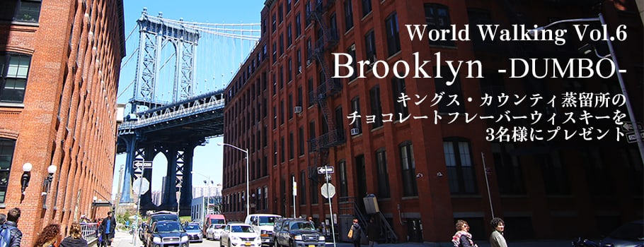 World Walking Vol.6 Brooklyn -DUMBO-キングス・カウンティ蒸留所のチョコレートフレーバーウィスキーを3名様にプレゼント