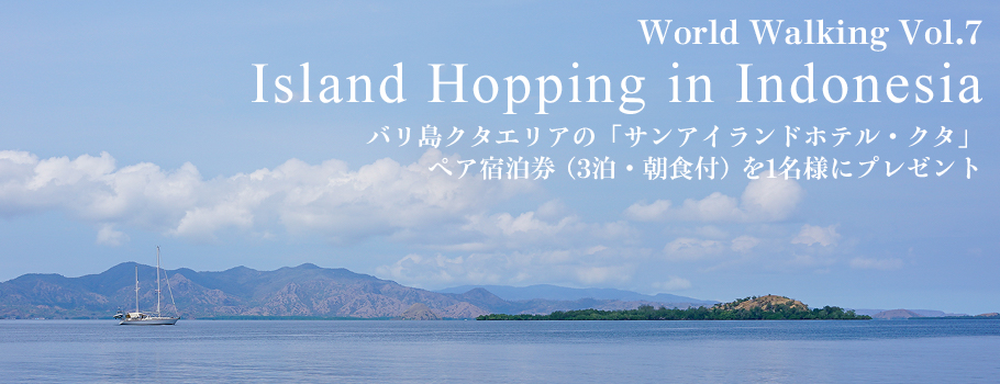World Walking Vol.7 Island Hopping in Indonesia バリ島クタエリアの「サンアイランドホテル・クタ」のペア宿泊券（3泊・朝食付）を1名様にプレゼント