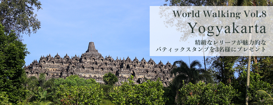 World Walking Vol.8 Yogyakarta（ジョグジャカルタ）精緻なレリーフが魅力的なバティックスタンプを3名様にプレゼント