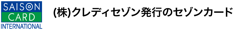 セゾンカード