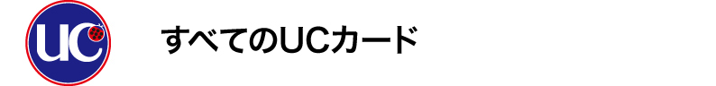 UCカード