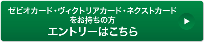 ゼビオカード・ヴィクトリアカード・ネクストカード