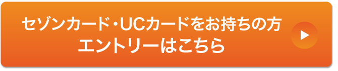 セゾンカード・UCカードおお持ちの方エントリーはこちら