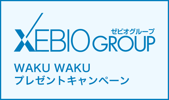 ゼビオグループ WAKU WAKU プレゼントキャンペーン