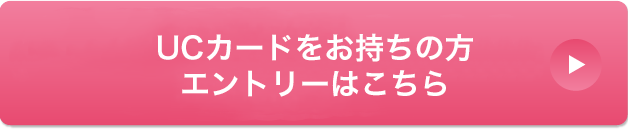 セゾンカード・UCカードおお持ちの方エントリーはこちら