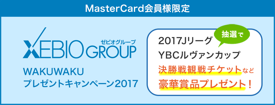 ゼビオグループ WAKU WAKU プレゼントキャンペーン