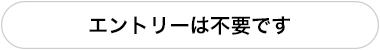 エントリーは不要です