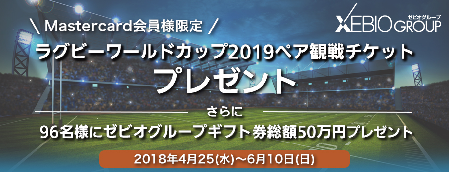 ゼビオグループ対象店舗のご利用で、ラグビーワールドカップ2019ペア観戦チケットが当たる！