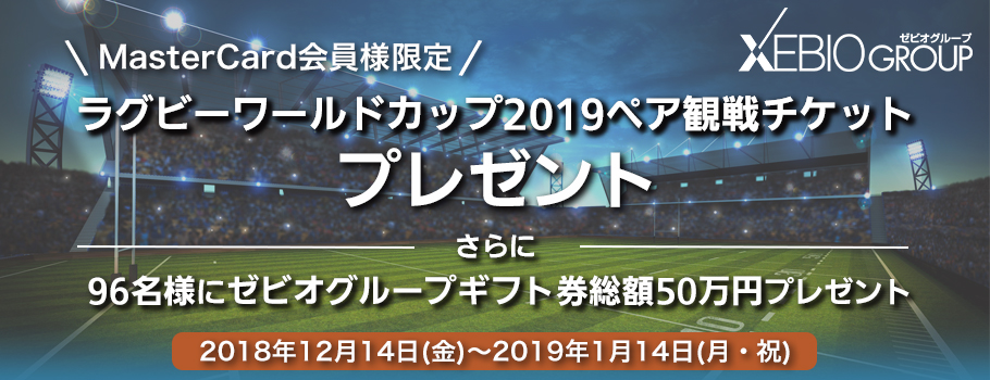 ゼビオグループ対象店舗のご利用で、ラグビーワールドカップ2019ペア観戦チケットが当たる！