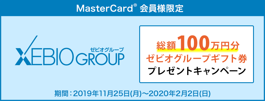 ゼビオグループ  総額100万円分ゼビオグループギフト券プレゼントキャンペーン