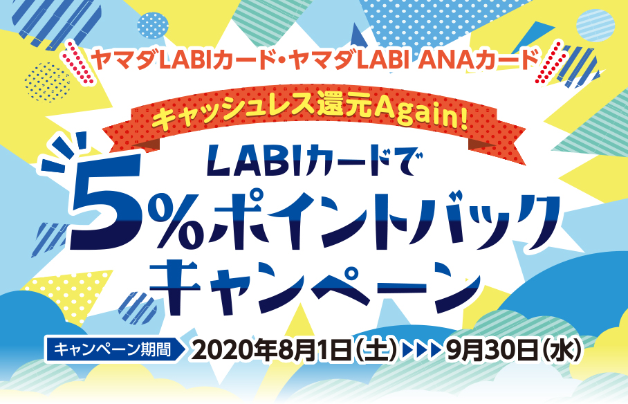 【キャッシュレス還元Again！】LABIカードで5％ポイントバックキャンペーン