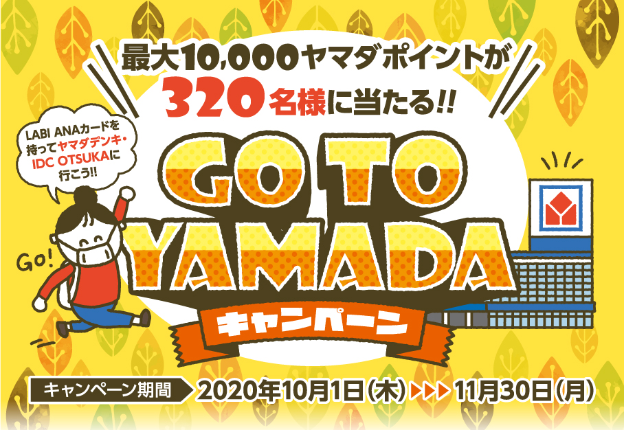 GO TO YAMADAキャンペーン