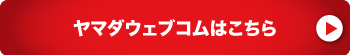 ヤマダウェブコムはこちら