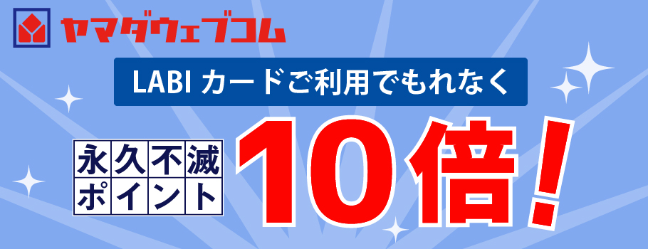 永久不滅ポイント10倍！ヤマダ電機のネットショッピングでお得！