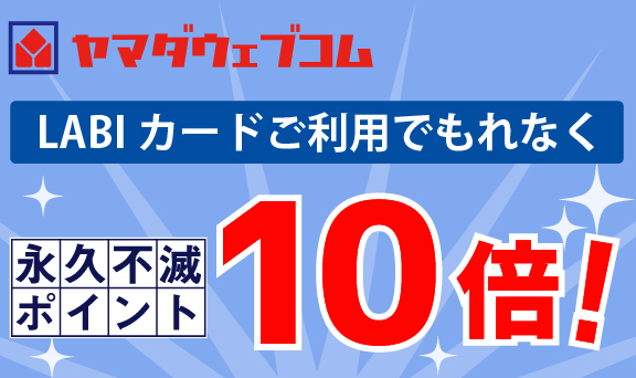 永久不滅ポイント10倍！ヤマダ電機のネットショッピングでお得！