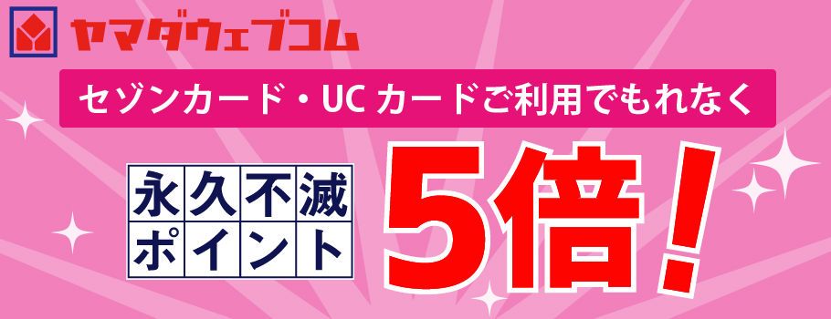 永久不滅ポイント5倍！ヤマダ電機のネットショッピングでお得！