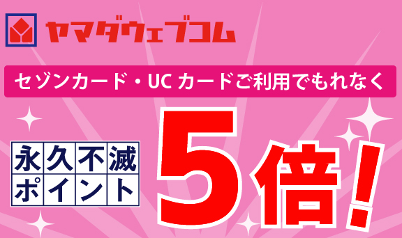 永久不滅ポイント5倍！ヤマダ電機のネットショッピングでお得！