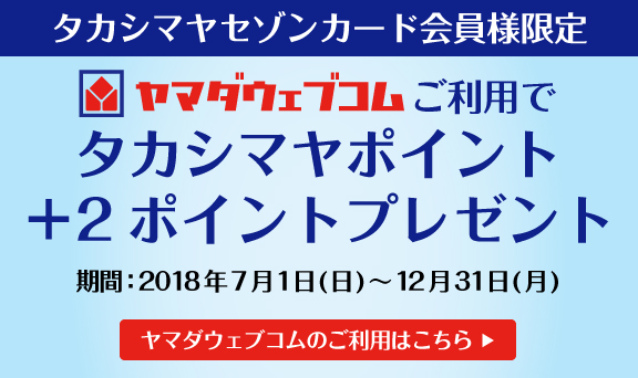 ヤマダウェブコムのご利用はこちら