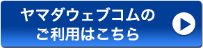 ヤマダウェブコムのご利用はこちら