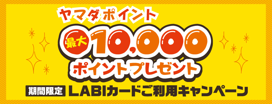 ヤマダポイント最大10,000ポイントプレゼント！LABIカードご利用キャンペーン