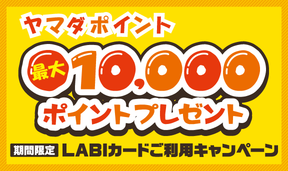 ヤマダポイント最大10,000ポイントプレゼント！LABIカードご利用キャンペーン