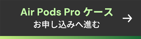 Air Pods Pro ケース お申し込みへ進む