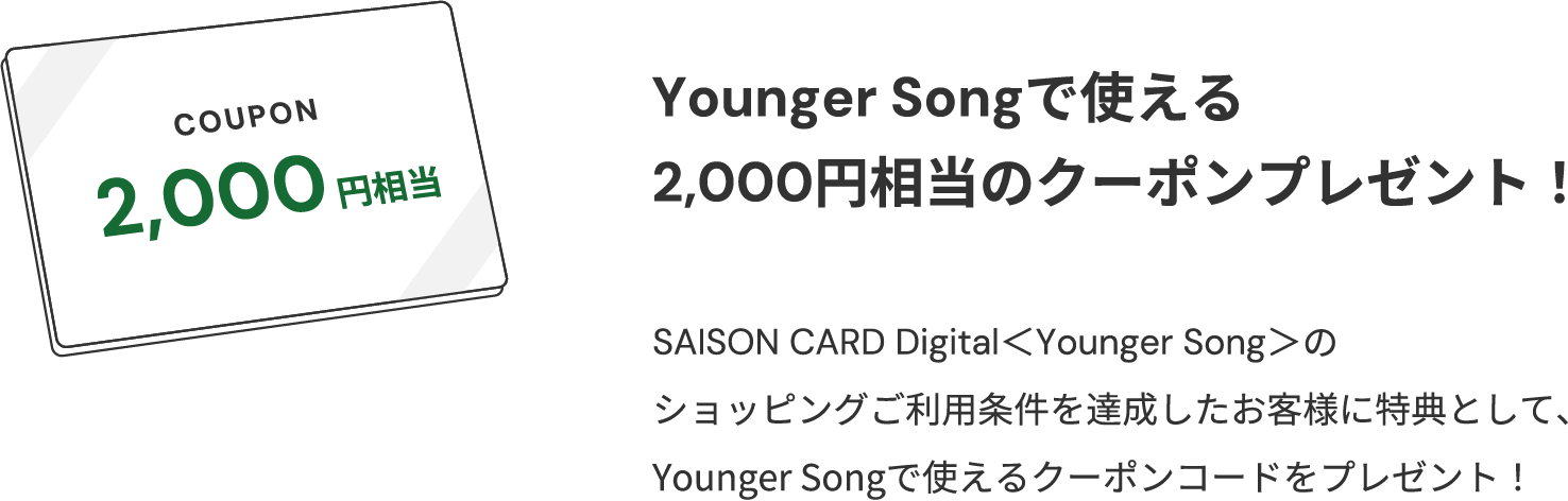 Younger Songで使える2,000円相当のクーポンプレゼント！