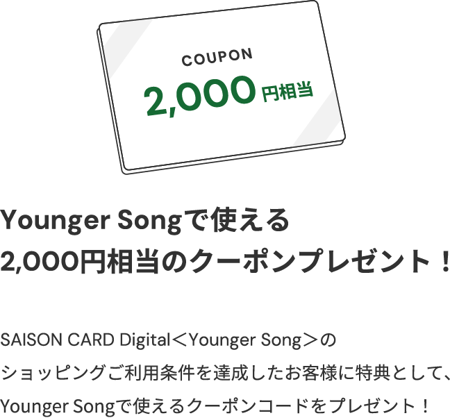 Younger Songで使える2,000円相当のクーポンプレゼント！