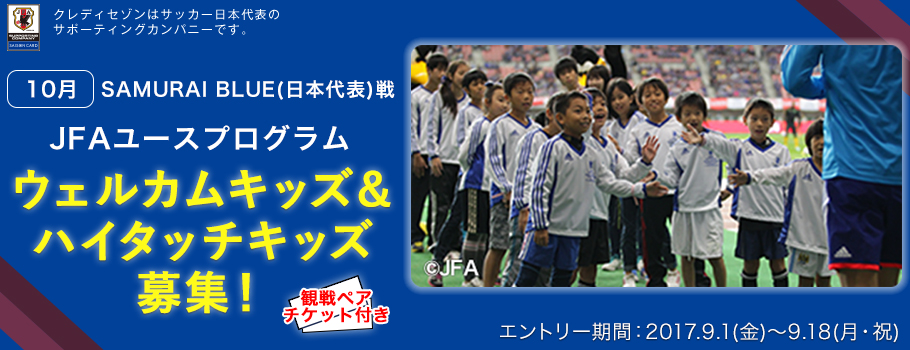 SAMURAI BLUE(日本代表)ウェルカムキッズ＆ハイタッチキッズ募集！
