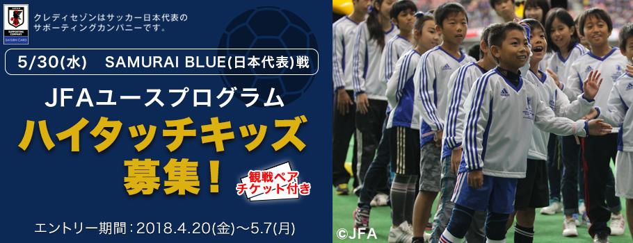 SAMURAI BLUE(日本代表)ウェルカムキッズ＆ハイタッチキッズ募集！