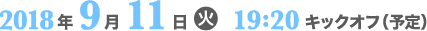 2018年9月11日19:20キックオフ予定