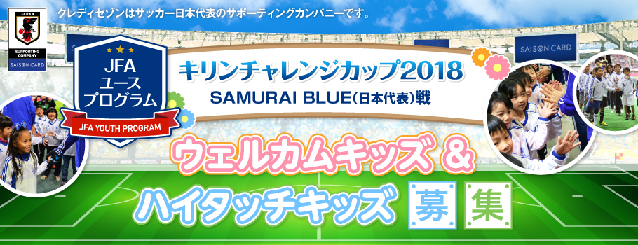 キリンチャレンジカップ2018 SAMURAI BLUE(日本代表)戦ウェルカムキッズ＆ハイタッチキッズ募集！