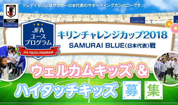 キリンチャレンジカップ2018 SAMURAI BLUE(日本代表)戦ウェルカムキッズ＆ハイタッチキッズ募集！