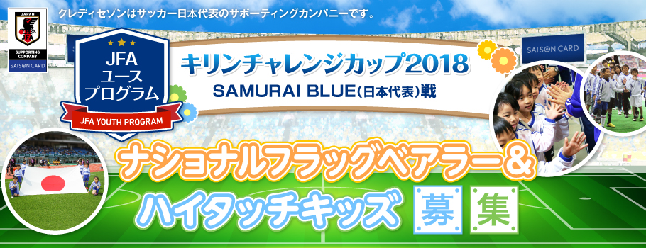 キリンチャレンジカップ2018 SAMURAI BLUE(日本代表)戦ナショナルフラッグベアラー＆ハイタッチキッズ募集！