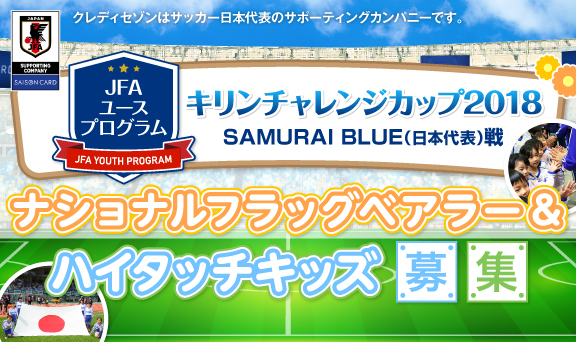 キリンチャレンジカップ2018 SAMURAI BLUE(日本代表)戦ナショナルフラッグベアラー＆ハイタッチキッズ募集！