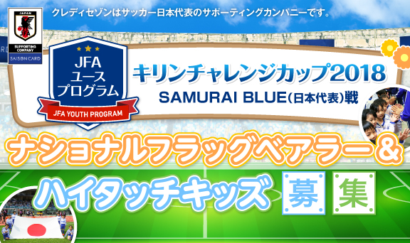 キリンチャレンジカップ2018 SAMURAI BLUE(日本代表)戦