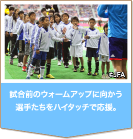 試合前のウォームアップに向かう選手たちをハイタッチで応援。