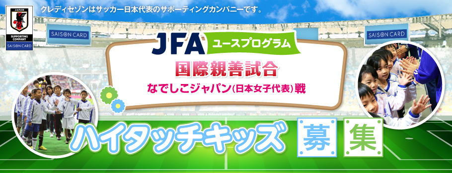 国際親善試合 なでしこジャパン(日本女子代表)戦ハイタッチキッズ募集！