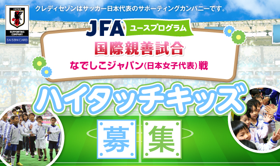 国際親善試合 なでしこジャパン(日本女子代表)戦ハイタッチキッズ募集！