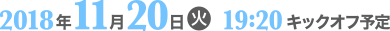 2018年11月20日19:20キックオフ予定