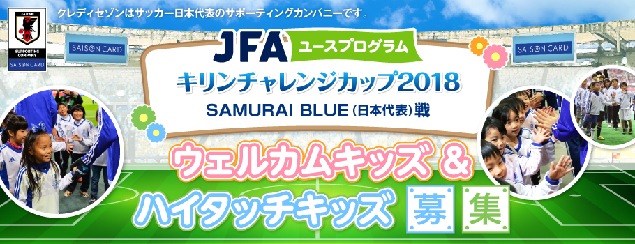 キリンチャレンジカップ2018 SAMURAI BLUE(日本代表)戦ウェルカムキッズ＆ハイタッチキッズ募集！