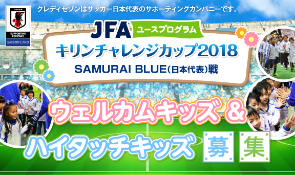 キリンチャレンジカップ2018 SAMURAI BLUE(日本代表)戦ウェルカムキッズ＆ハイタッチキッズ募集！