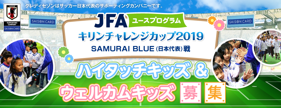 キリンチャレンジカップ2019 SAMURAI BLUE(日本代表)戦ハイタッチキッズ＆ウェルカムキッズ募集！